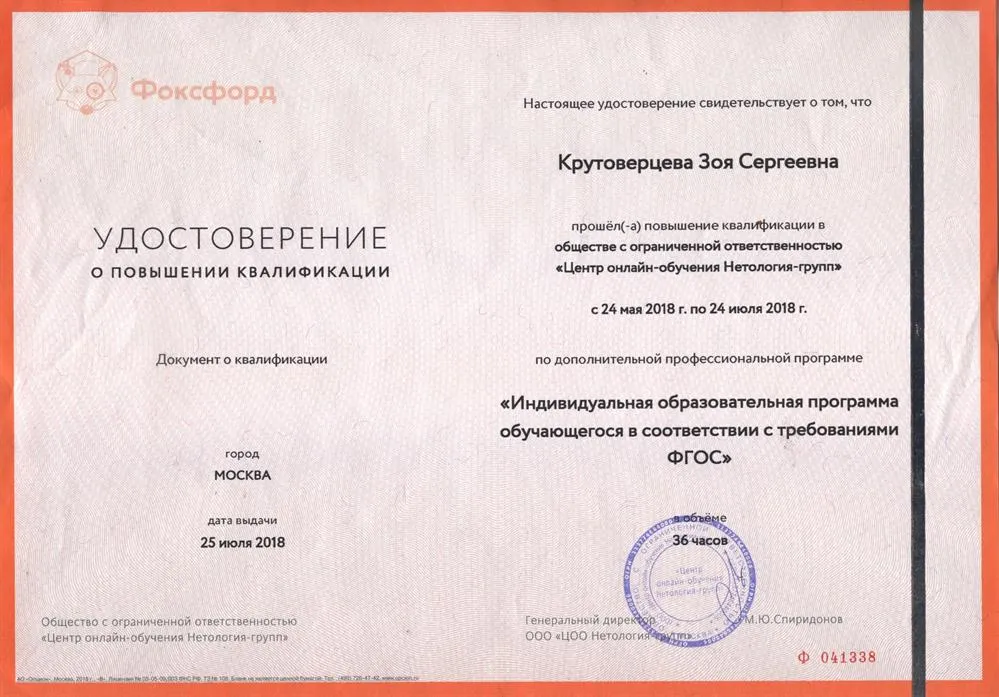 Удостоверение о повышении квалификации по дополнительной профессиональной программе "Индивидуальная образовательная программа обучающегося в соответствии с требованиями ФГОС"
