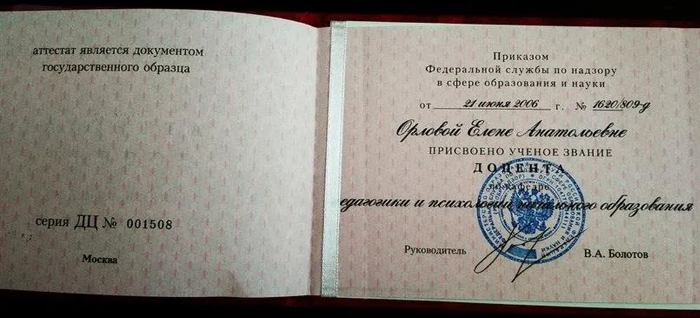 Аттестат доцента кафедры педагогики и психологии