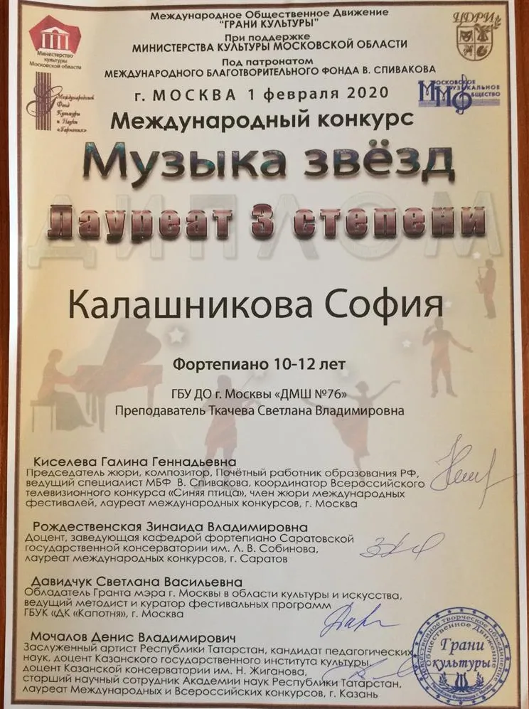 Лауреат 3 степени Международный конкурс "Музыка звезд" 2020 г.