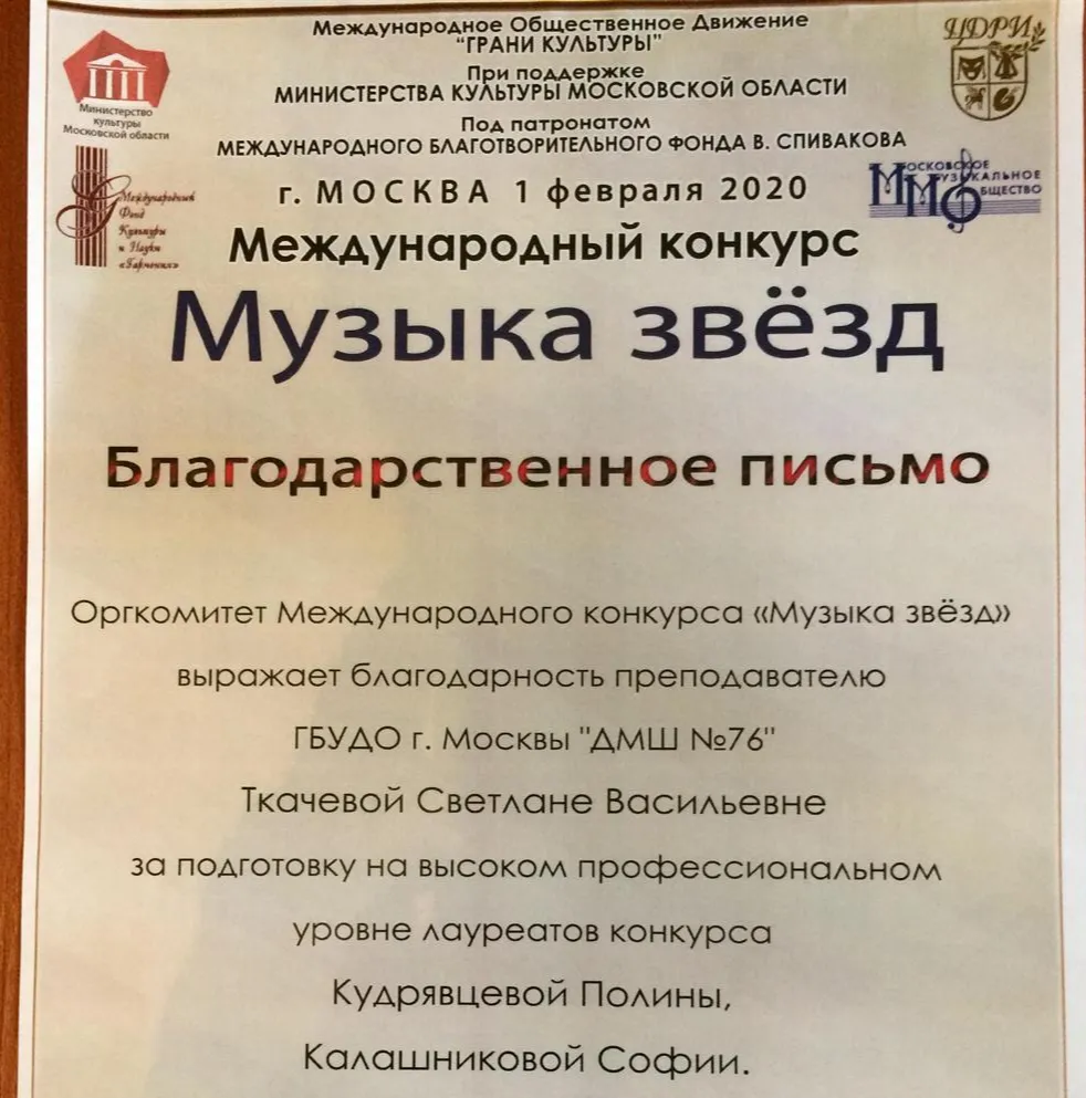 Благодарственное письмо Международный конкурс  "Музыка звезд" 2020 г.