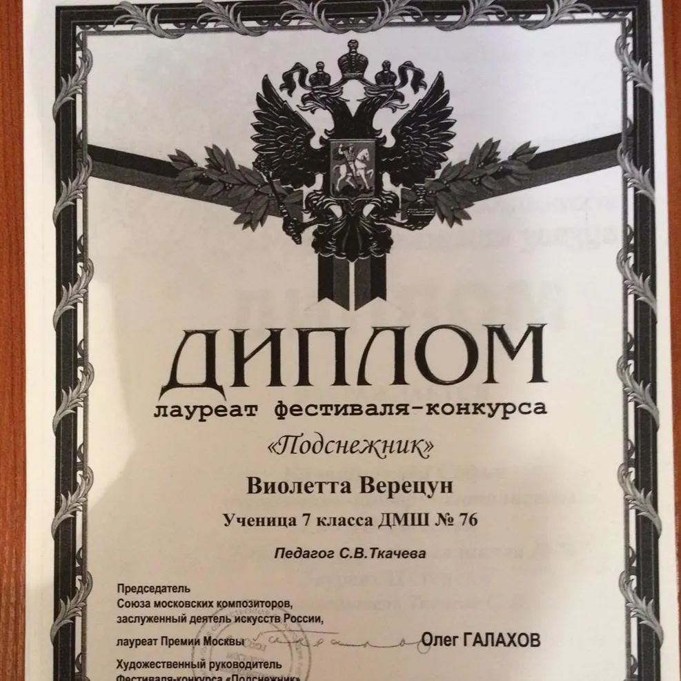 Диплом Лауреата фестиваля-конкурса "Подснежник" 2019 г.