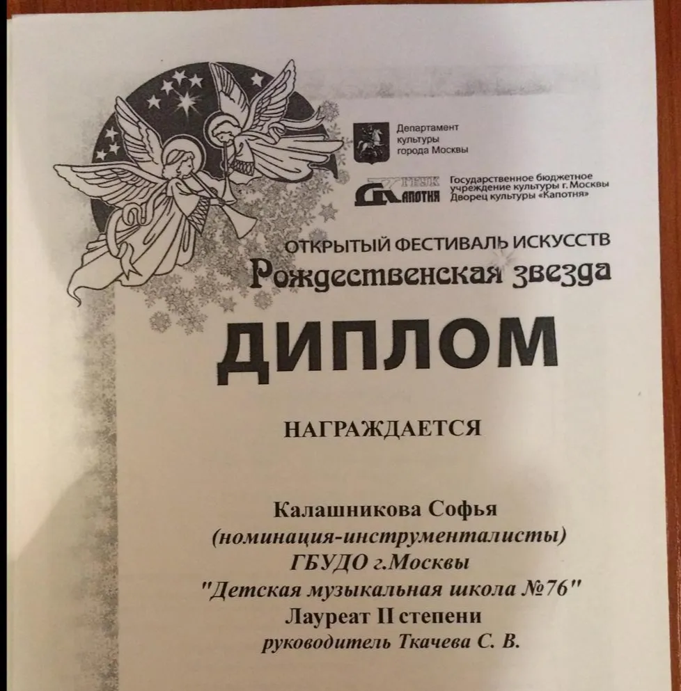 Диплом Лауреата 2 степени открытый фестиваль искусств "Рождественская звезда" 2017 г.