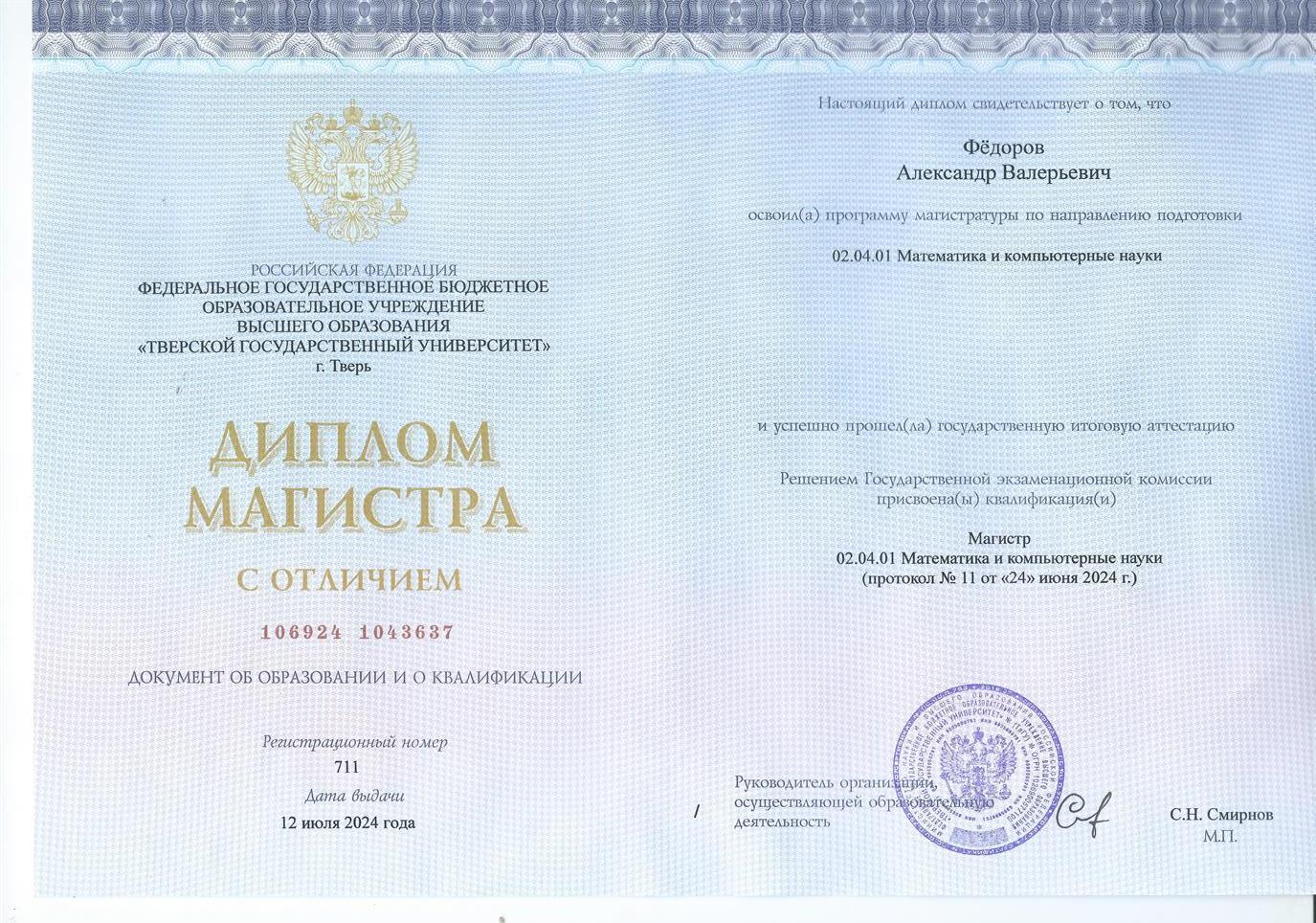 Диплом магистра