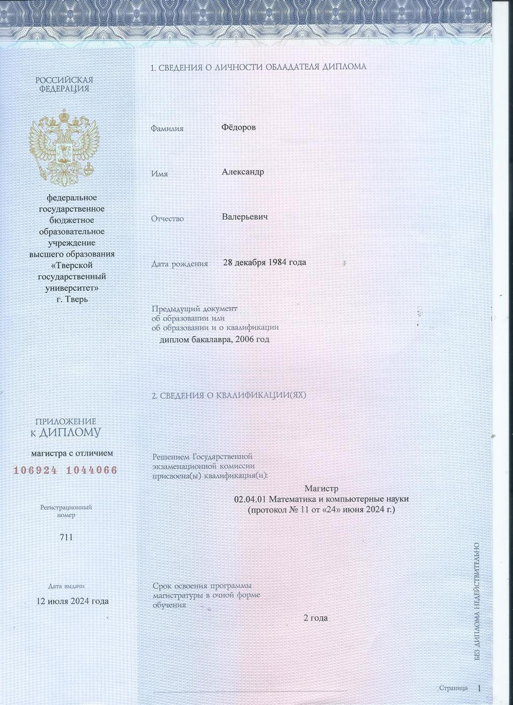 Диплом магистра