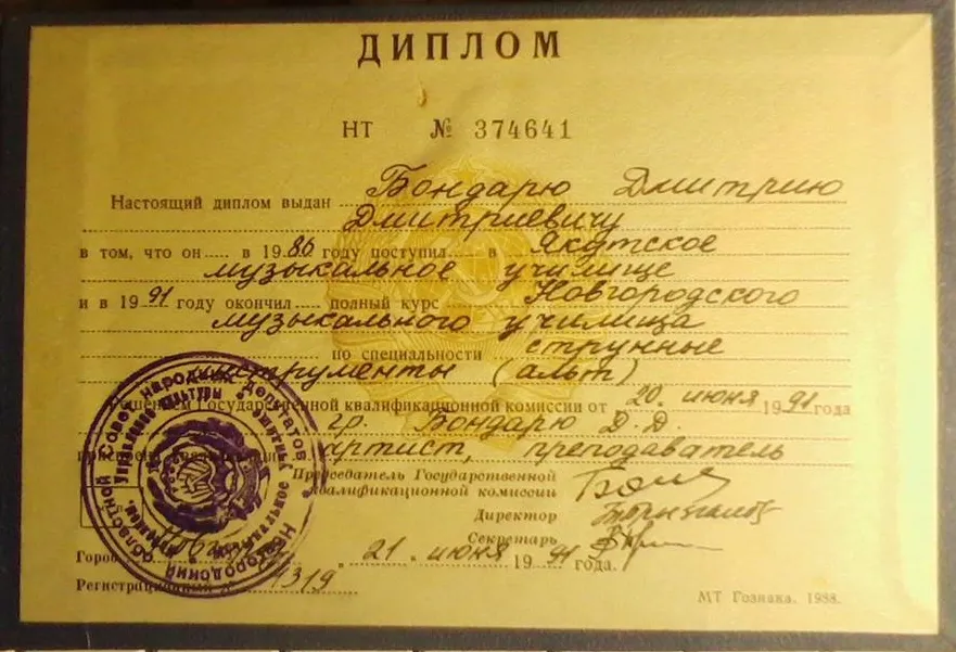 Диплом об окончании музыкального училища