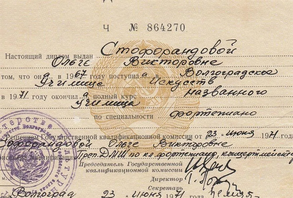 Диплом Волгоградского Училища Искусств