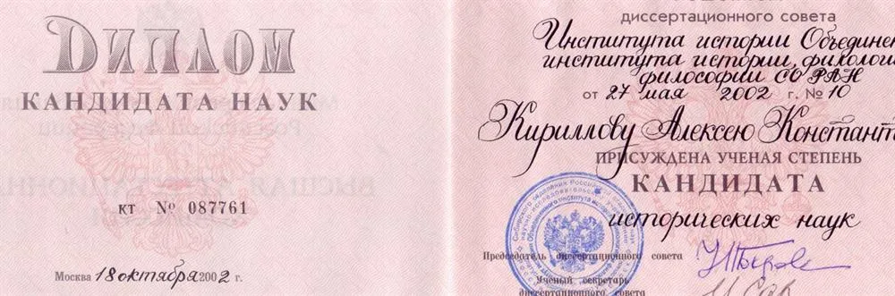 Диплом кандидата наук