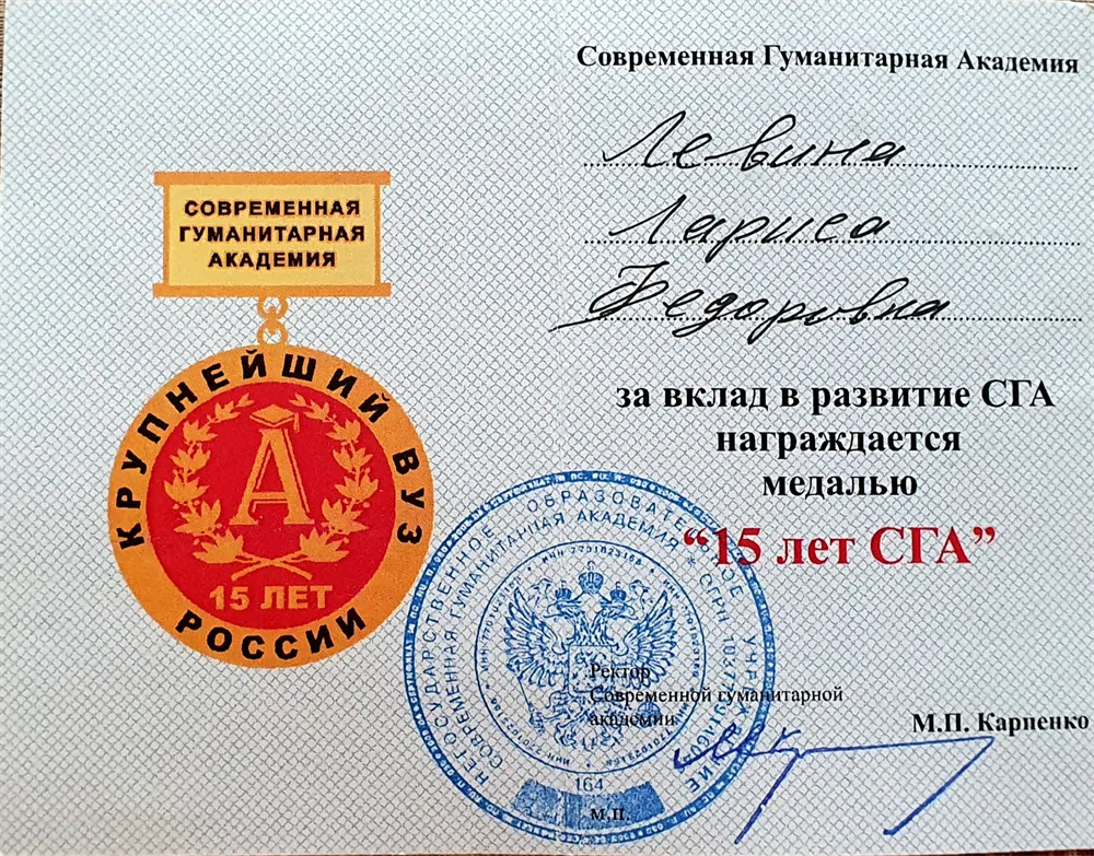 Медаль 15 лет Современной Гуманитарной Академии