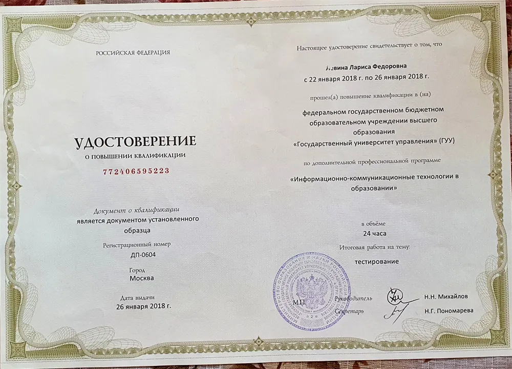 Удостоверение о повышении квалификации