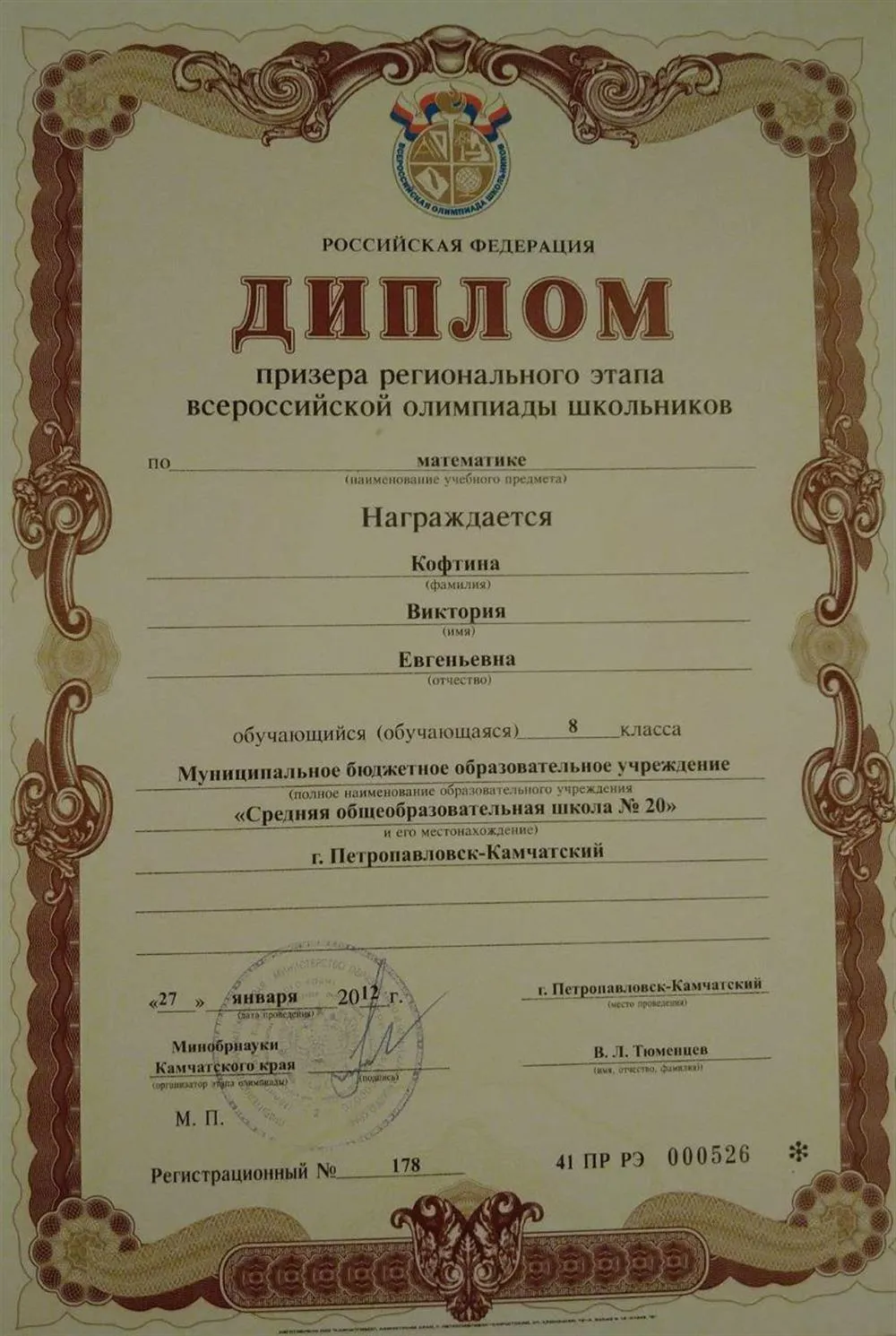 Диплом призёра регионального этапа ВсОШ по математике, 8 класс