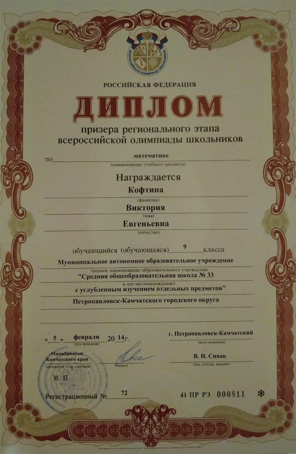 Диплом призёра регионального этапа ВсОШ по математике, 9 класс