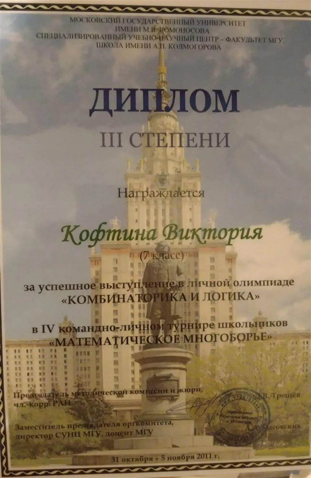 Диплом III степени в дисциплине "Комбинаторика и логика" в командно-личном турнире "Математическое многоборье"
