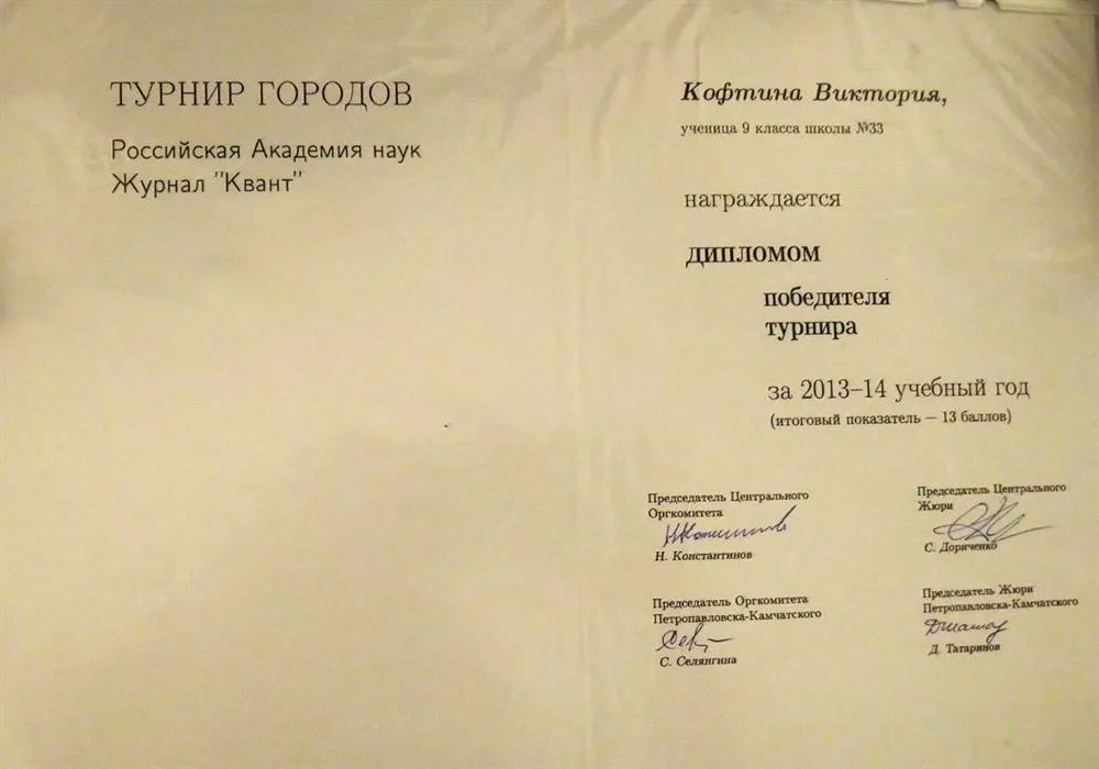 Диплом победителя международной олимпиады "Турнир Городов", 9 класс