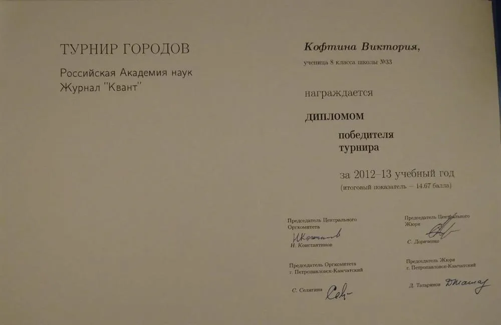 Диплом победителя международной олимпиады "Турнир Городов", 8 класс