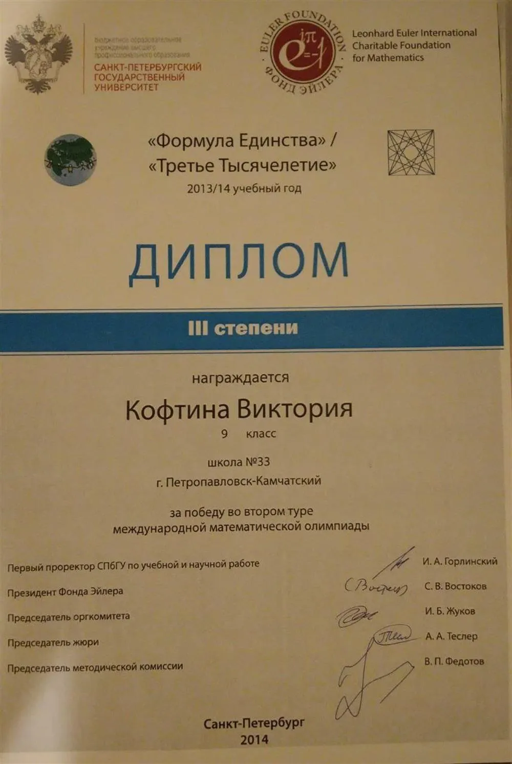Диплом III степени за победу во втором туре международной олимпиады "Третье тысячелетие"