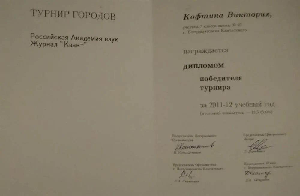 Диплом победителя международной олимпиады "Турнир Городов", 7 класс