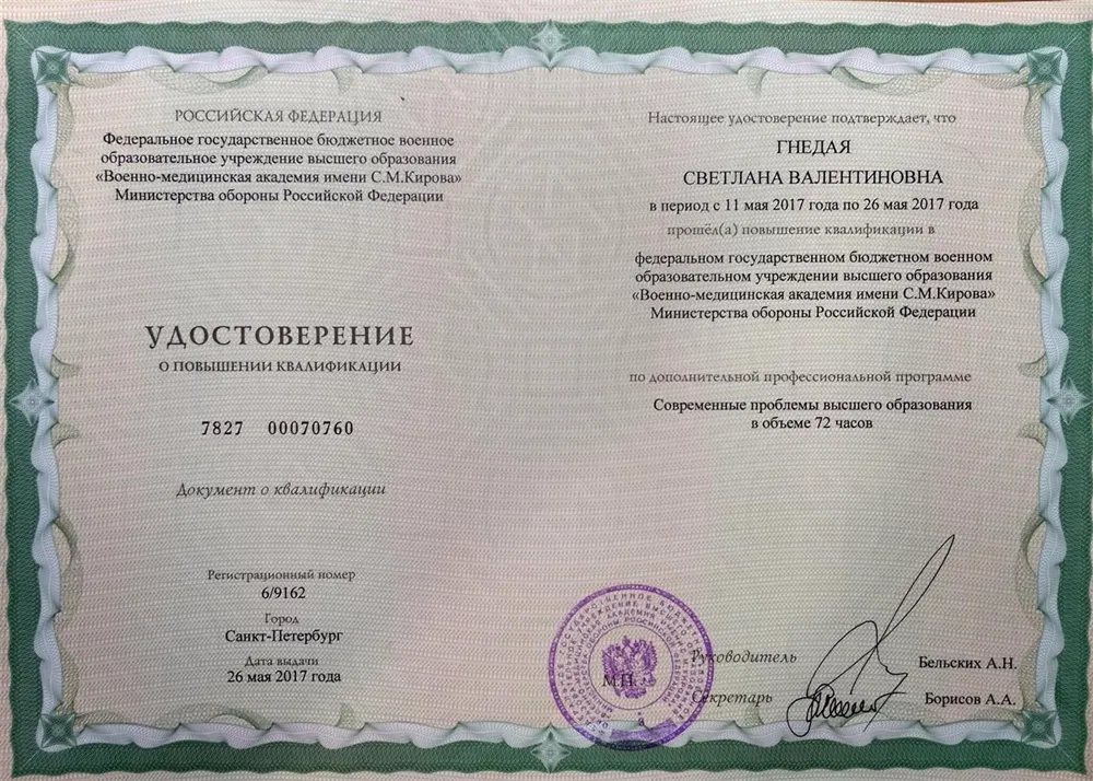 Удостоверение о повышении квалификации педагога высшей школы (2017 год)