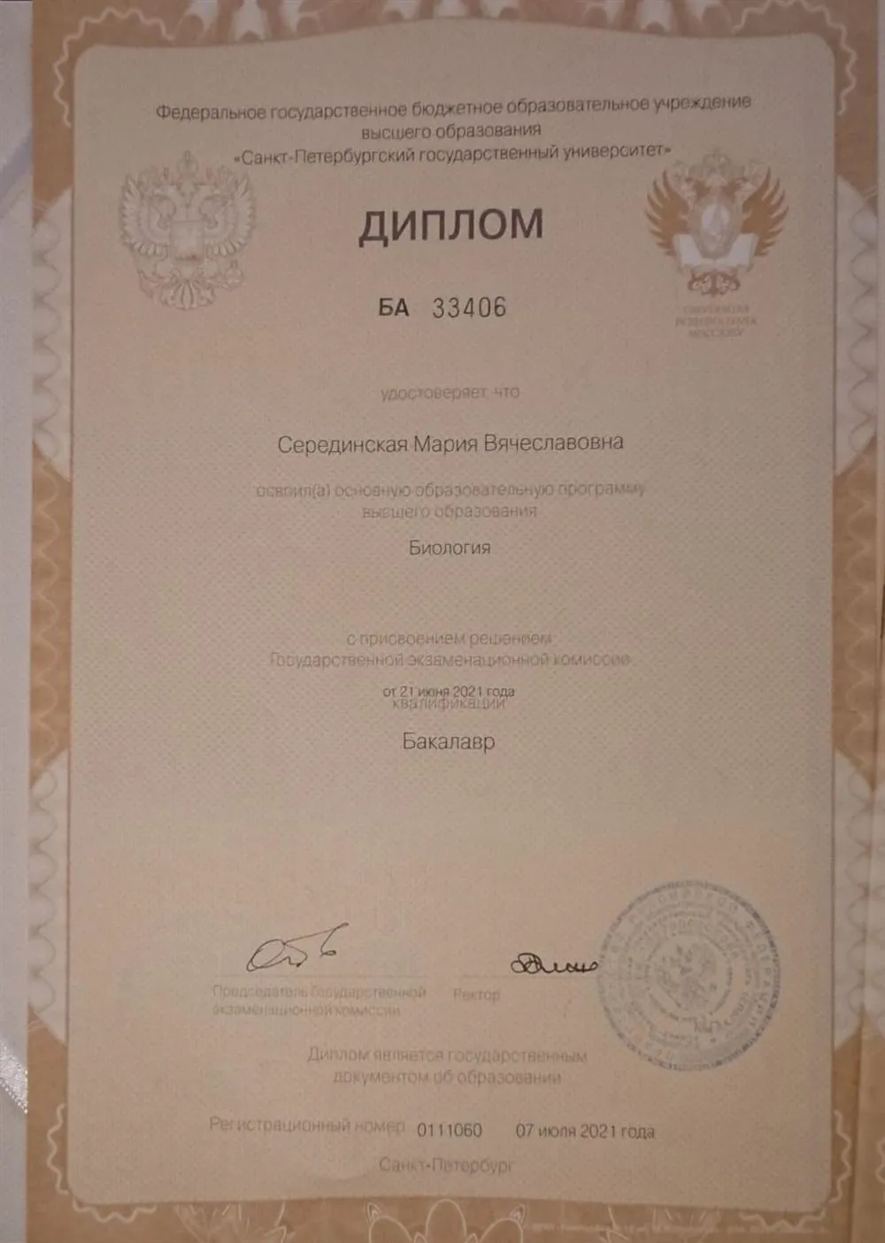 Диплом о высшем образовании