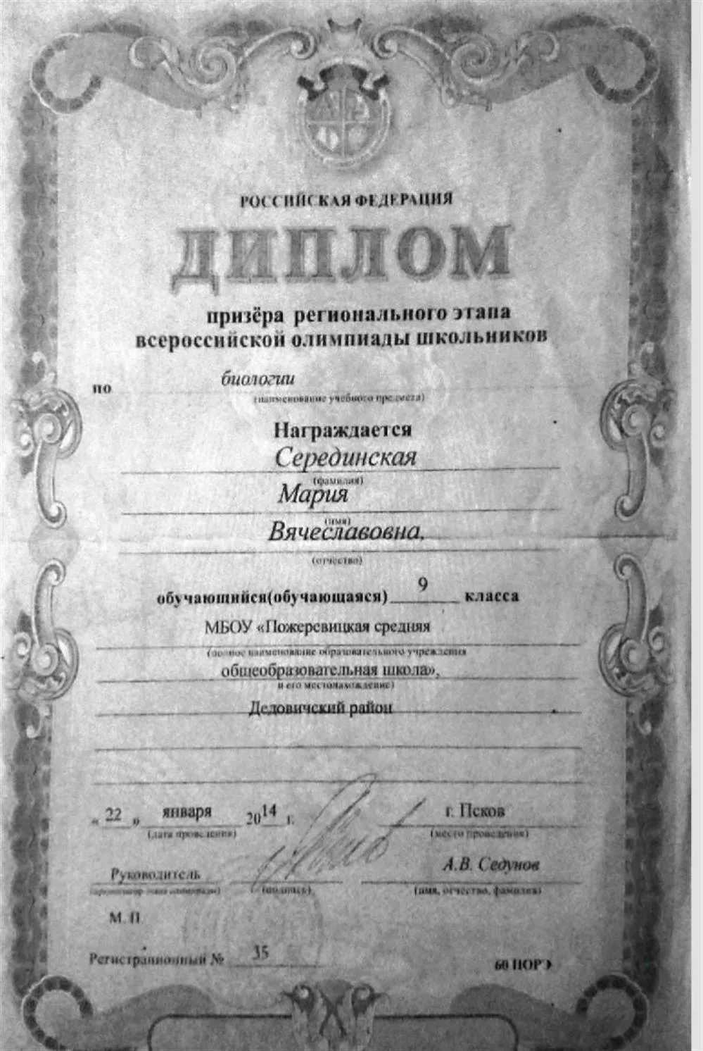 Диплом призера регионального этапа олимпиады по биологии. 