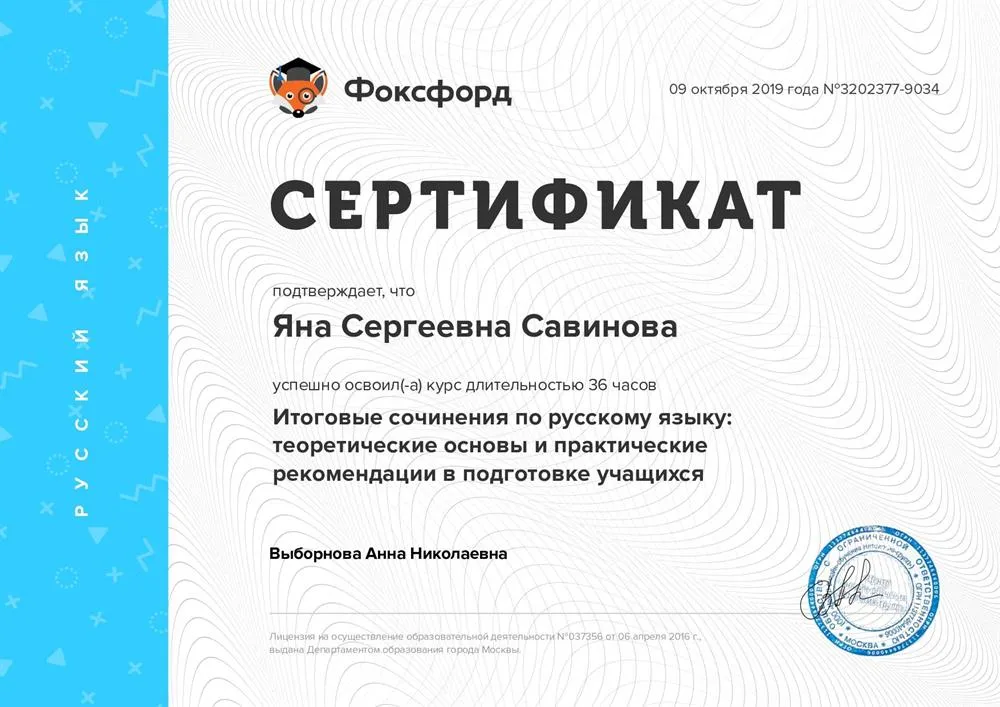 Сертификат об успешном прохождении курса "Итоговые сочинения по русскому языку: теоретические основы и практические рекомендации в подготовке учащихся"