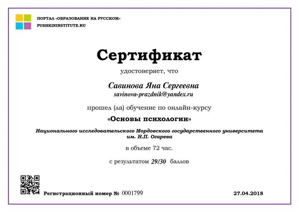 Сертификат о прохождении обучения по курсу "Основы психологии" на базе Государственного института русского языка им. А.С. Пушкина