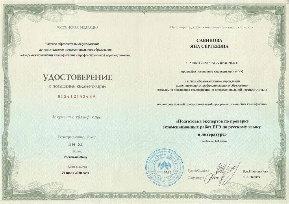 Удостоверение о повышении квалификации по профессиональной программе "Подготовка экспертов по проверке экзаменационных работ ЕГЭ по русскому языку и литературе"