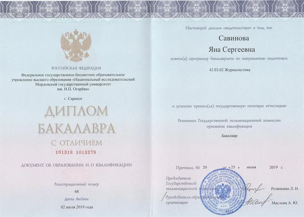 Диплом бакалавра с отличием по направлению подготовки "Журналистика"
