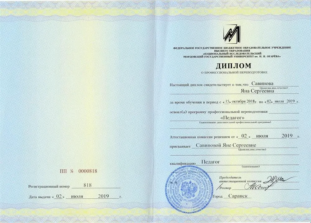 Диплом о профессиональной переподготовке "Педагог" (учитель русского языка и литературы)