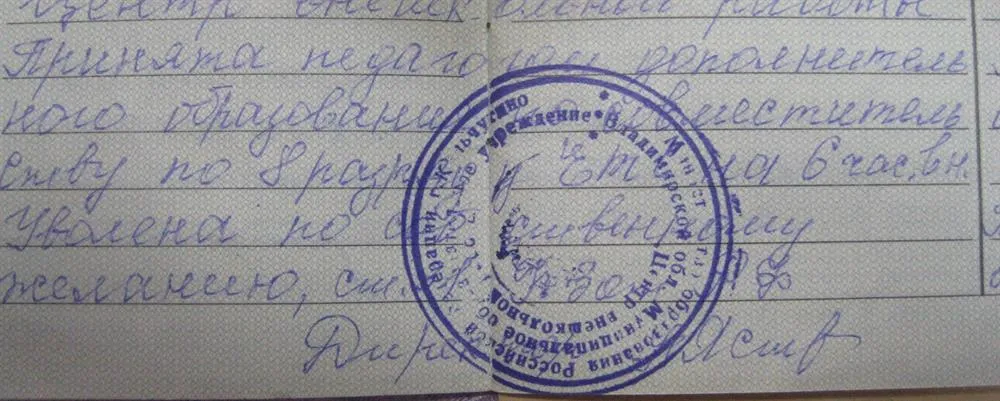 Из трудовой книжки.