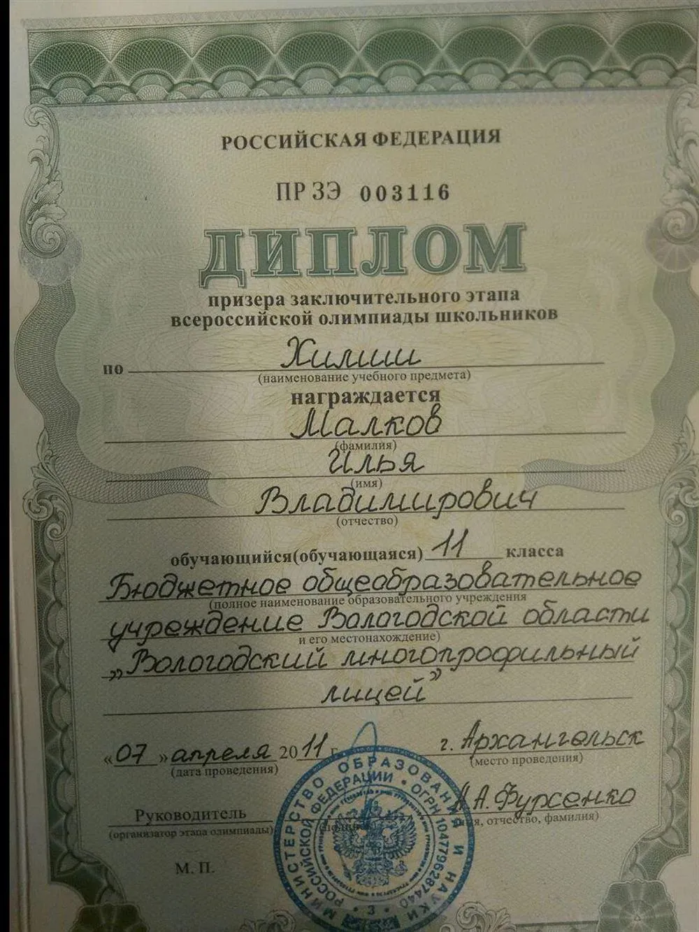 Диплом призера Всероссийской олимпиады школьников по химии (2011)