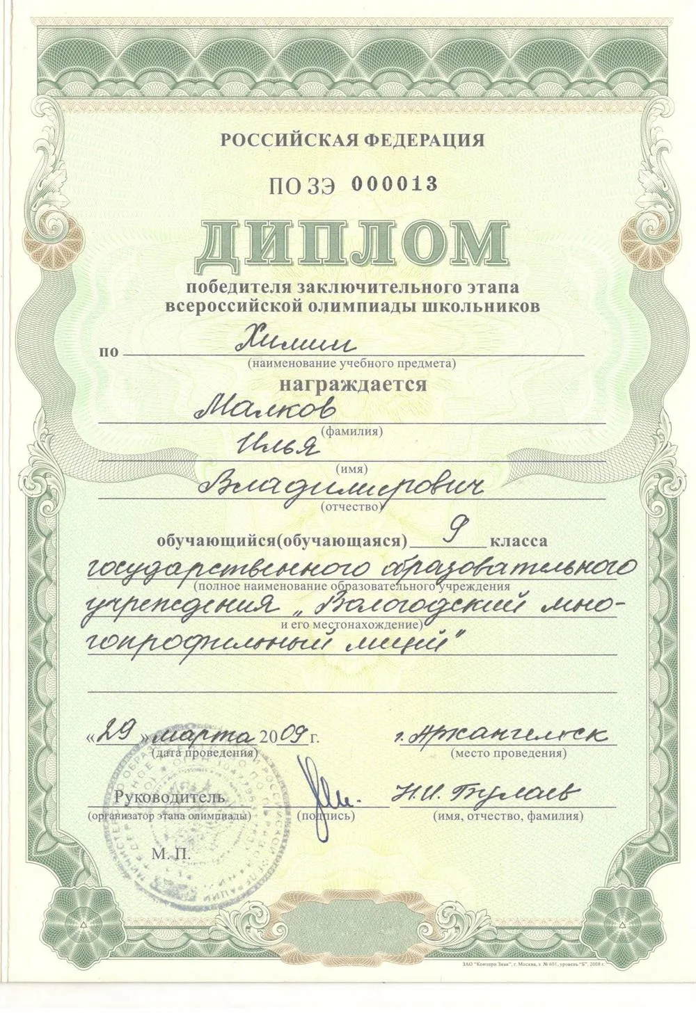 Диплом победителя Всероссийской олимпиады школьников по химии (2009)
