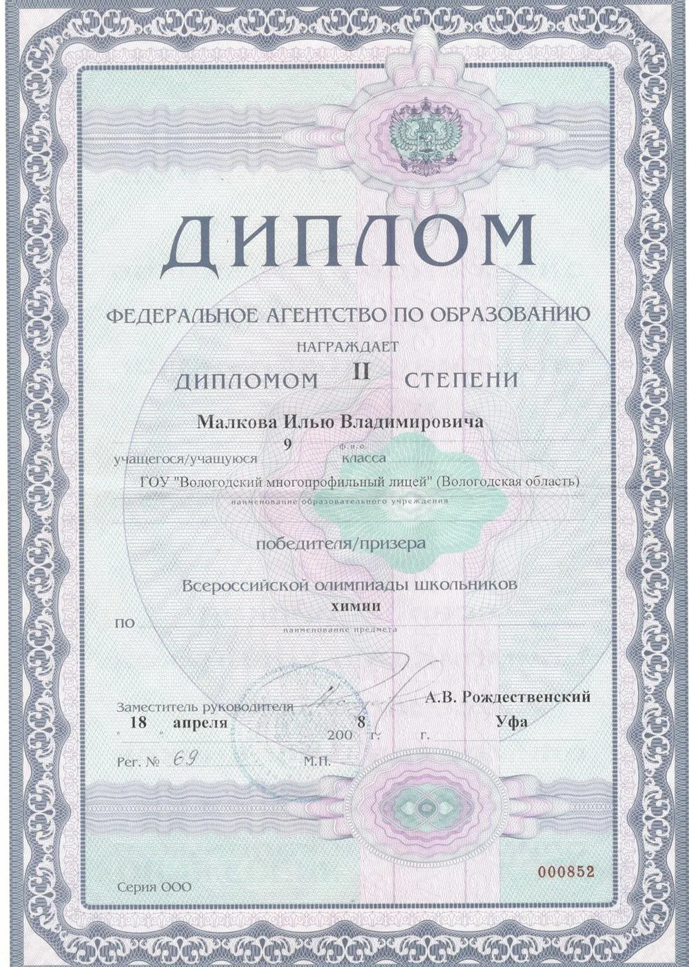 Диплом II степени Всероссийской олимпиады школьников по химии (2008)