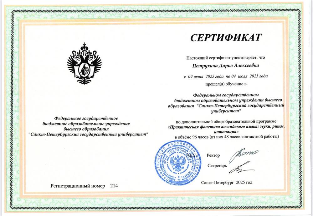 Сертификат. Санкт-Петербургский государственный университет, «Практическая фонетика английского языка», 2025 