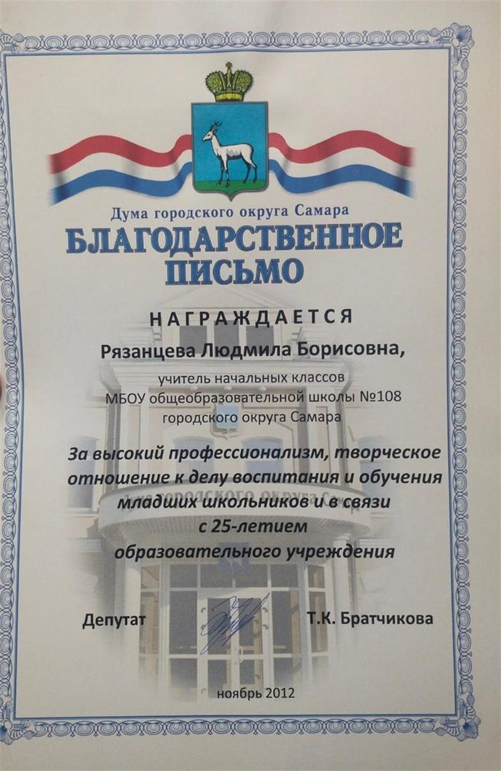 Благодарственное письмо из Самарской Думы