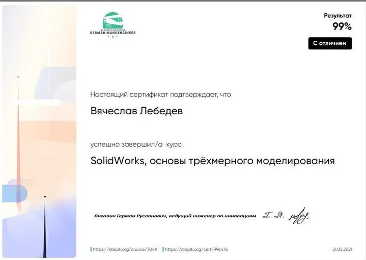 Сертификат о прохождении курсов 3D-моделирования в SolidWorks