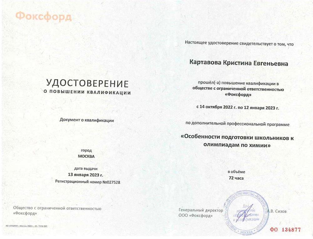 Удостоверение о повышении квалификации "Особенности подготовки школьников к олимпиадам по химии"