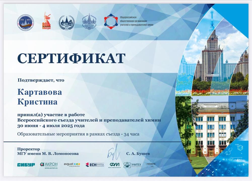 Всероссийский съезд учителей и преподавателей химии