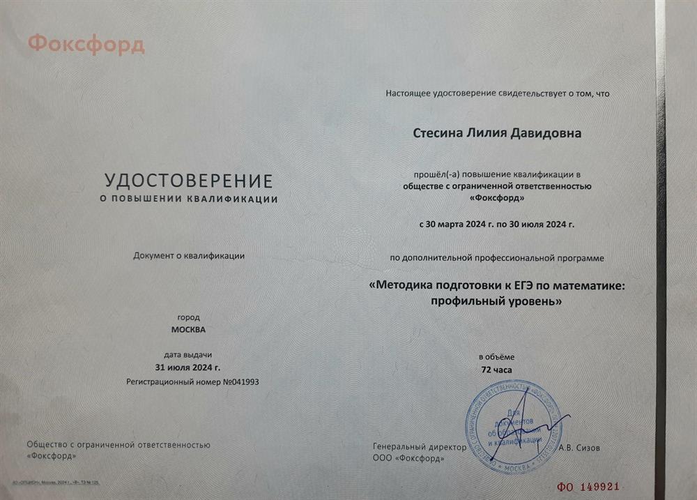Удостоверение о повышении квалификации по программе "Методика подготовки к ЕГЭ по математике: профильный уровень"