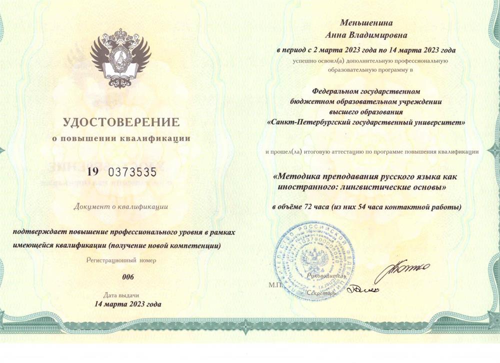 Удостоверение. Повышение квалификации. Русский язык как иностранный