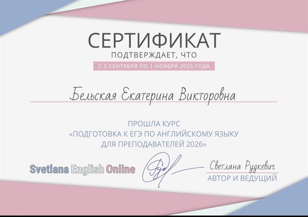 Сертификат «Подготовка к ЕГЭ по английскому языку для преподавателей 2026»