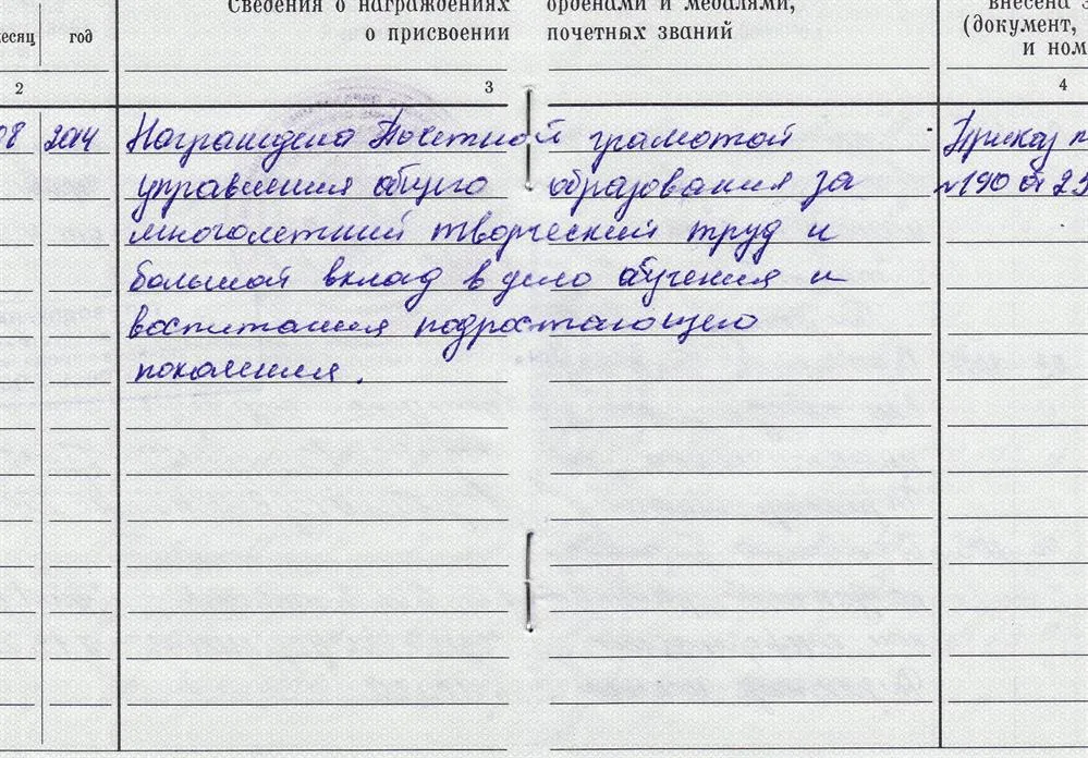 Выписка из Трудовой книжки о награжениях