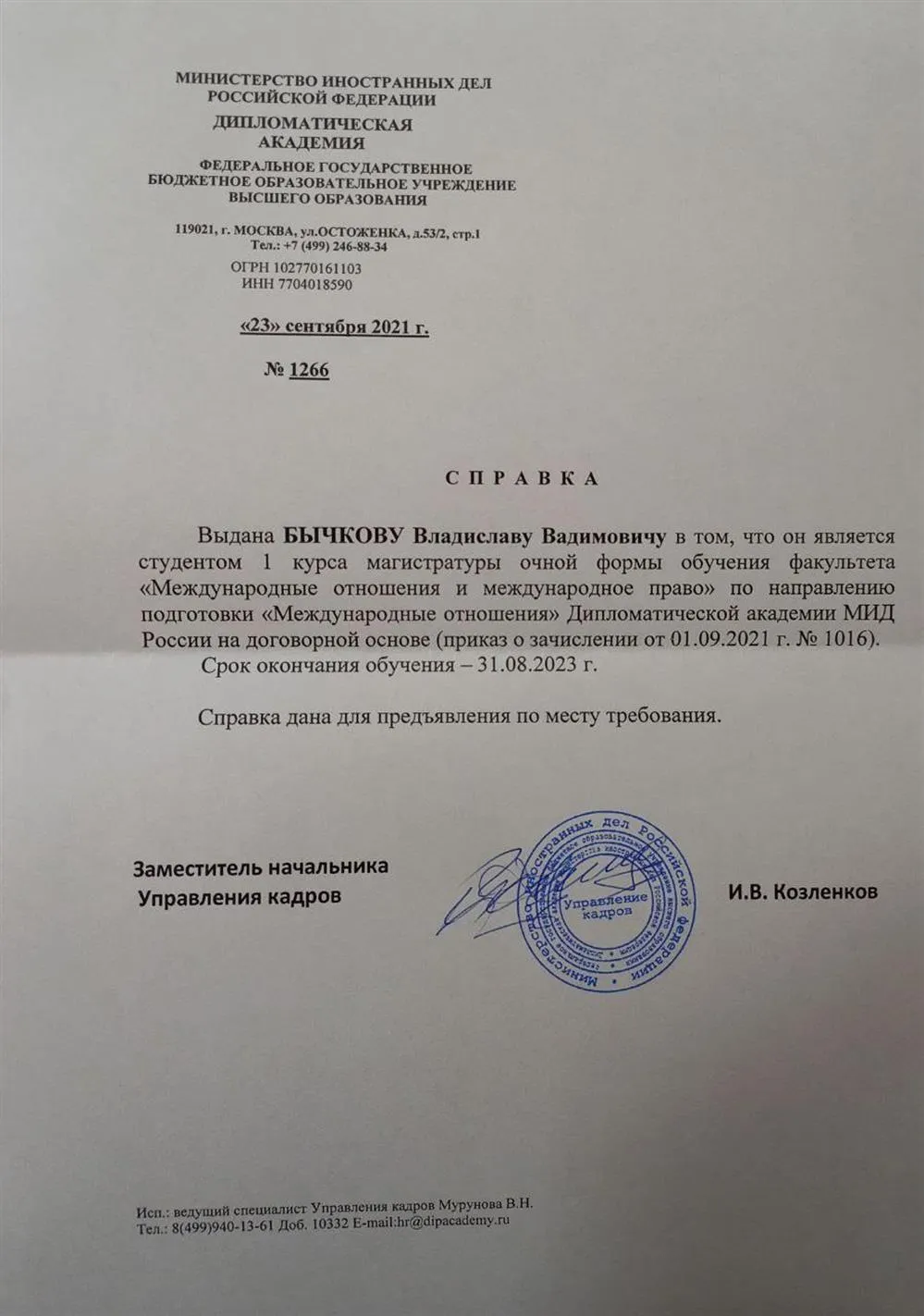 Справка, доказывающая, что я являюсь студентом Дипломатической Академии