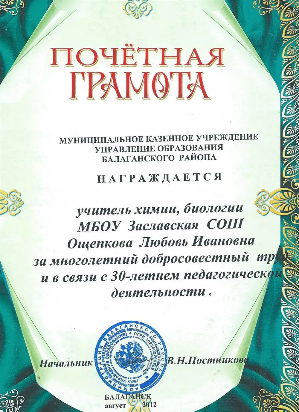 Грамота за 30-летний педагогический стаж