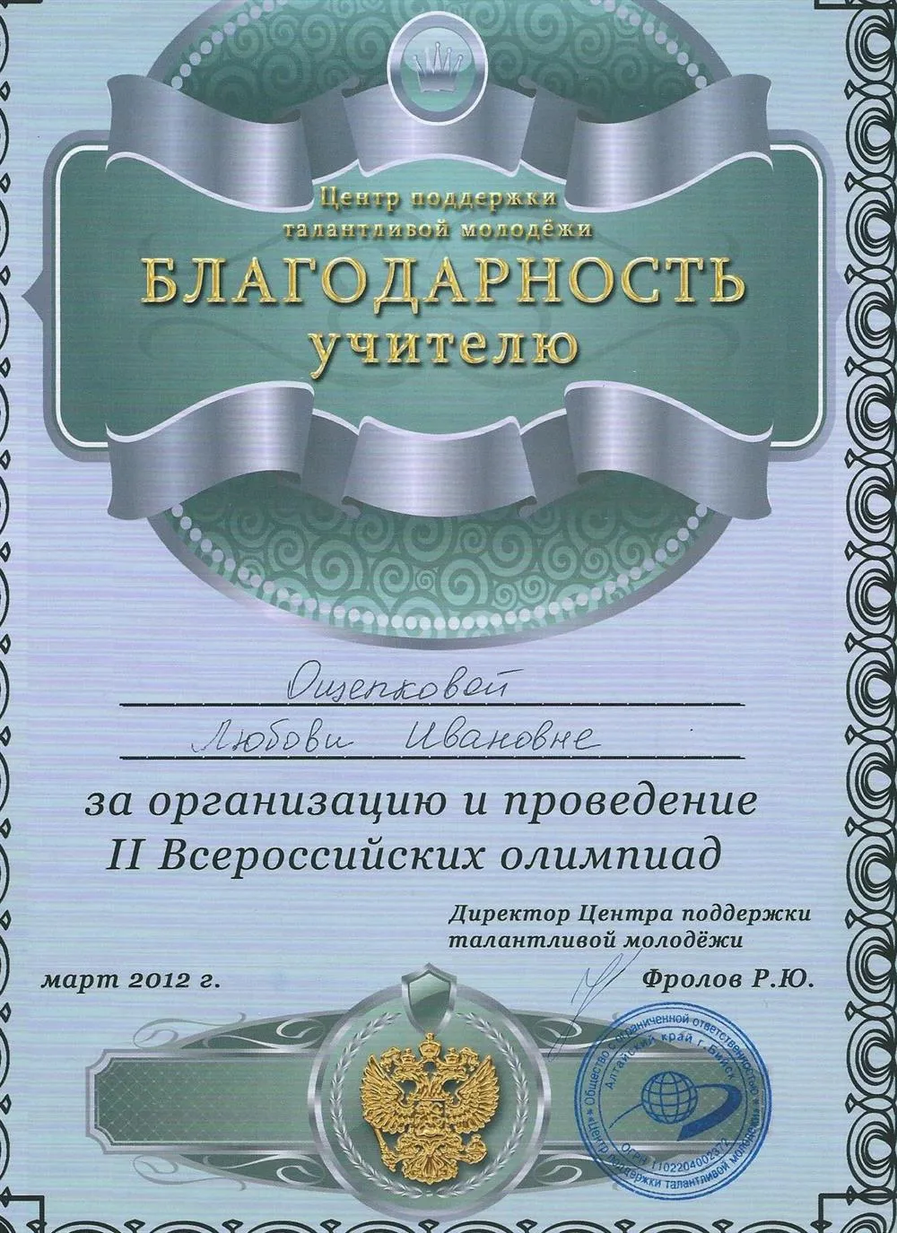 Грамота за  участие во всероссийских олимпиадах по химии и биологии