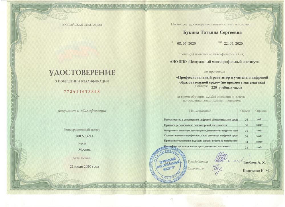 Удостоверение - Профессиональный репетитор