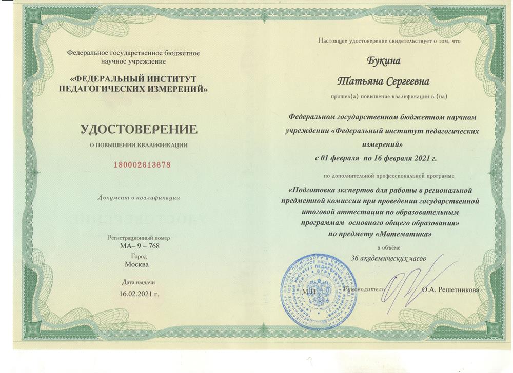 Удостоверение о повышении квалификации - эксперт ОГЭ