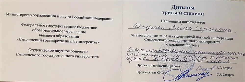Диплом третьей степени в студенческой научной конференции по русскому языку