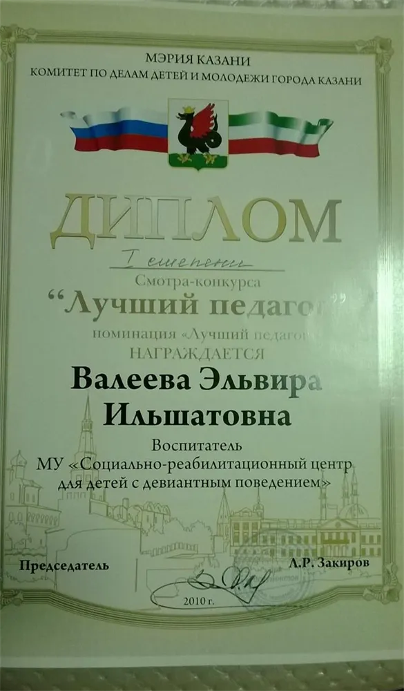 Диплом за 1 место в смотре-конкурсе "Лучший педагог" среди педагогов дополнительного образования г. Казани