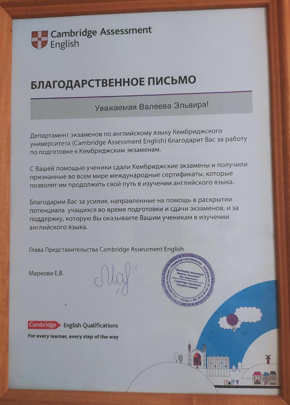 Благодарственное письмо за подготовку к Кембриджским экзаменам от Кэмбридж Инглиш Ассессмент