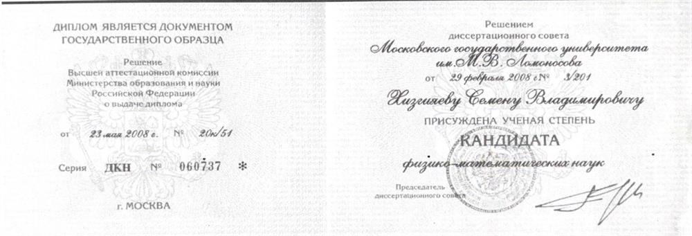 Диплом кандидата наук